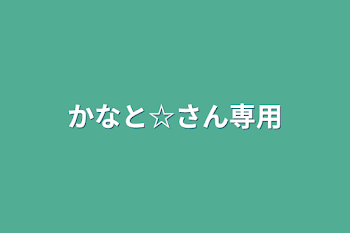 かなと☆さん専用