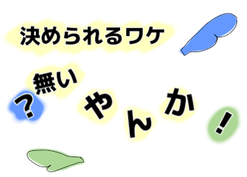 決 め ら れ る ワ ケ . 無 い ？ や ん か ！