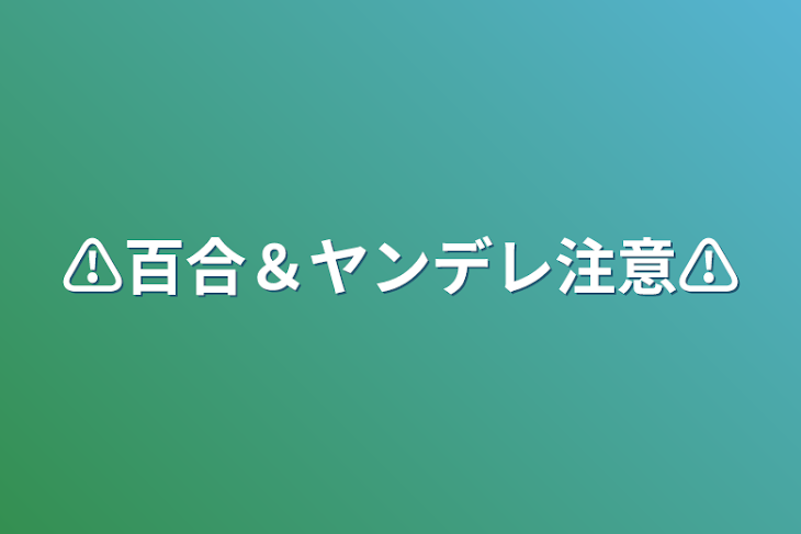 「⚠️百合＆ヤンデレ注意⚠️」のメインビジュアル