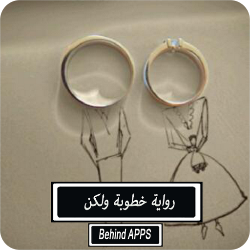 رواية خطوبة ولكن