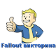 Download Fallout викторина For PC Windows and Mac 3.3.6z