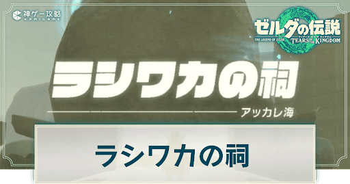 ラシワカの祠の謎解き