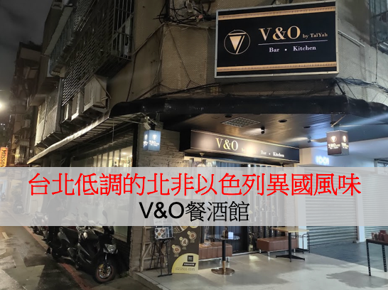 她思鄉你吃鄉：中山站巷弄中低調的以色列風味 (V&O餐酒館)