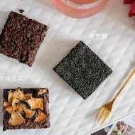 coco Brownies 可可布朗尼(公館店)