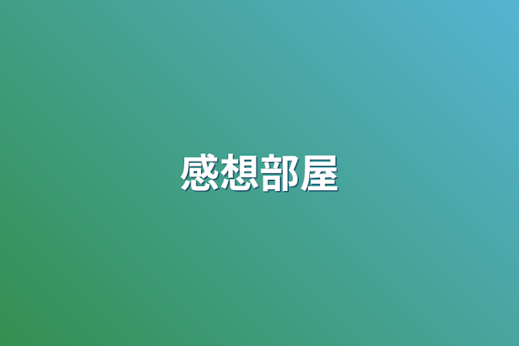 「感想部屋」のメインビジュアル