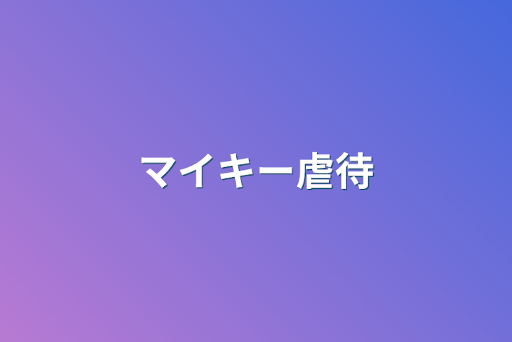 「マイキー虐待」のメインビジュアル