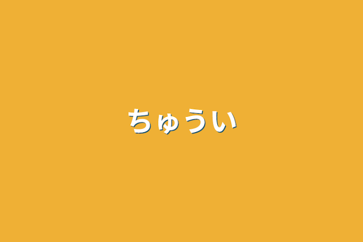 「ちゅうい」のメインビジュアル