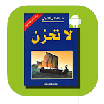 كتاب لا تحزن Apk