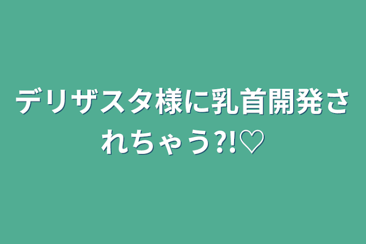 「デリザスタ様に乳首開発されちゃう?!♡」のメインビジュアル