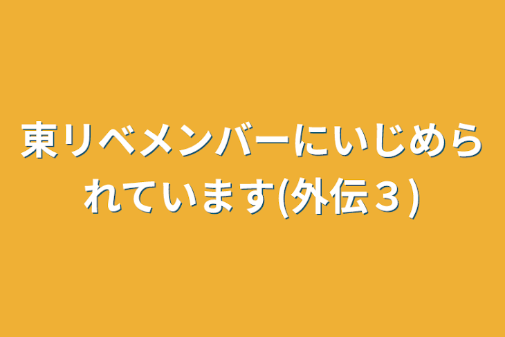 「東リベメンバーにいじめられています(外伝３)」のメインビジュアル