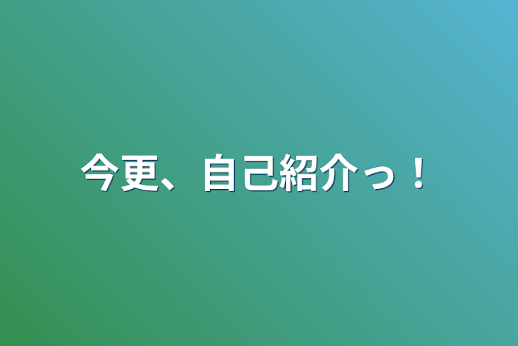 「今更、自己紹介っ！」のメインビジュアル