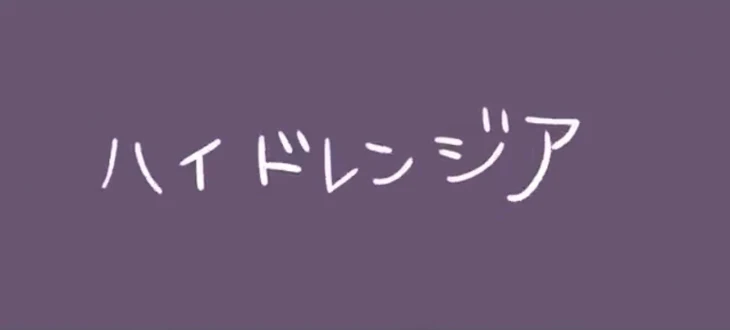 「東リベ天竺　ハイドレンジア」のメインビジュアル