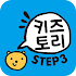 키즈토리 STEP 31.23