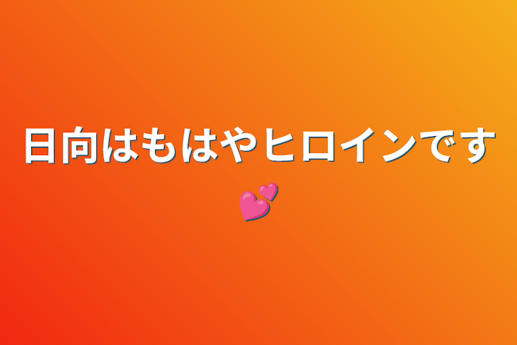 「日向はもはやヒロインです💕」のメインビジュアル