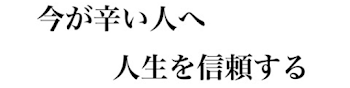 辛い人へ。