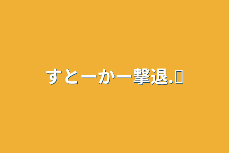 「すとーかー撃退.ᐟ」のメインビジュアル