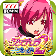 [777TOWN]シンデレラブレイド2 2.0.8 Icon