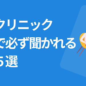 美容クリニックの面接で必ず聞かれる質問５選