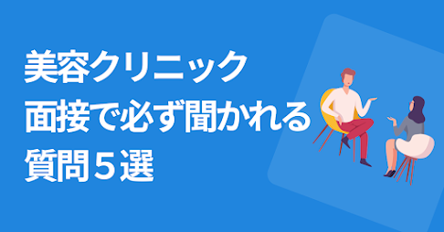 美容クリニックの面接で必ず聞かれる質問５選