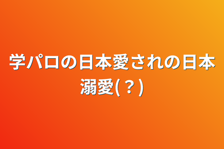 「学パロの日本愛されの日本溺愛(？)」のメインビジュアル