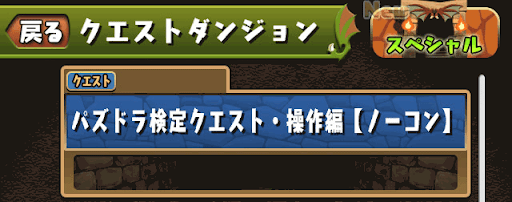 パズドラ検定クエストとは