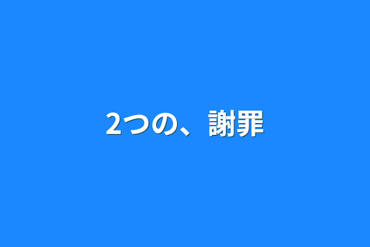 「2つの、謝罪」のメインビジュアル