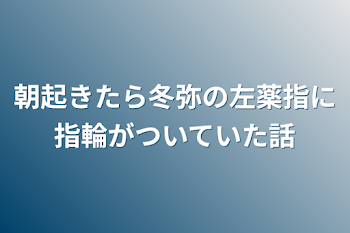 朝起きたら冬弥の左薬指に指輪がついていた話