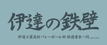 「伊達工バレー部」のメインビジュアル