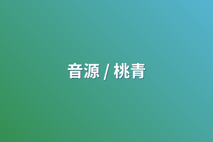 「音源 / 桃青」のメインビジュアル