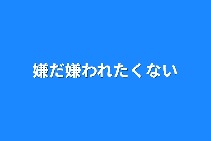 「嫌だ嫌われたくない」のメインビジュアル