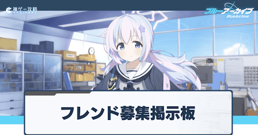 フレンド募集