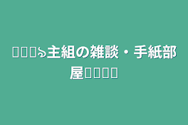 𓏸𓈒꒰ঌ主組の雑談・手紙部屋໒꒱𓈒𓏸