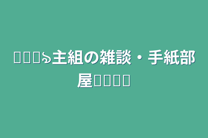 「𓏸𓈒꒰ঌ主組の雑談・手紙部屋໒꒱𓈒𓏸」のメインビジュアル