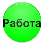 Работа. Прием / Увольнение  Icon