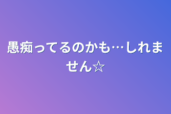 愚痴ってるのかも…しれません☆