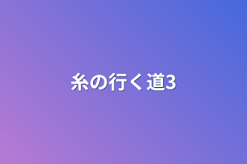 「糸の行く道3」のメインビジュアル