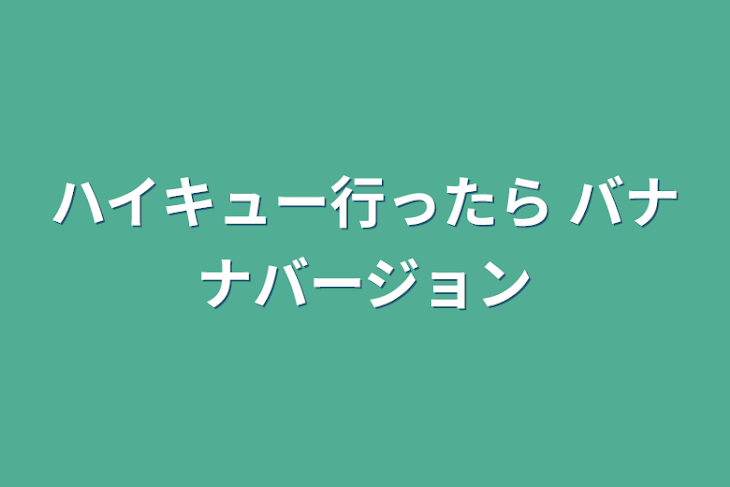 「ハイキュー行ったら   バナナバージョン」のメインビジュアル