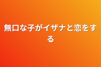 無口な子がイザナに恋をする