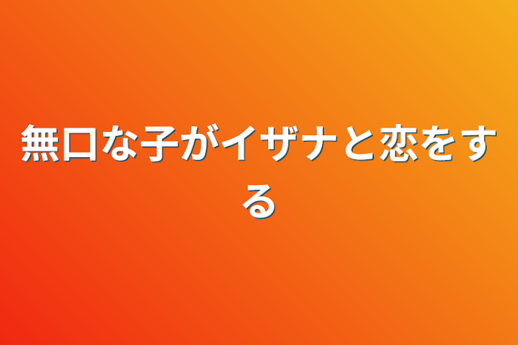 「無口な子がイザナに恋をする」のメインビジュアル