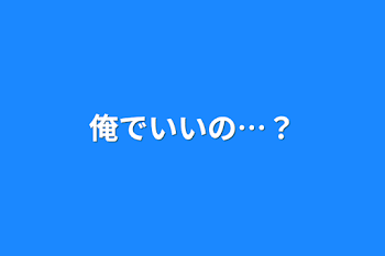 俺でいいの…？