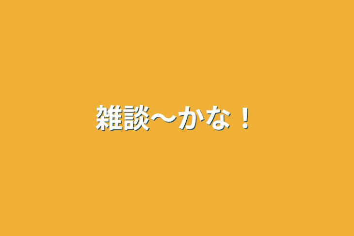 「雑談〜かな！」のメインビジュアル