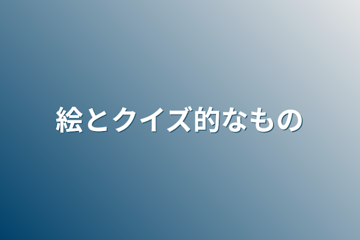 「絵とクイズ的なもの」のメインビジュアル