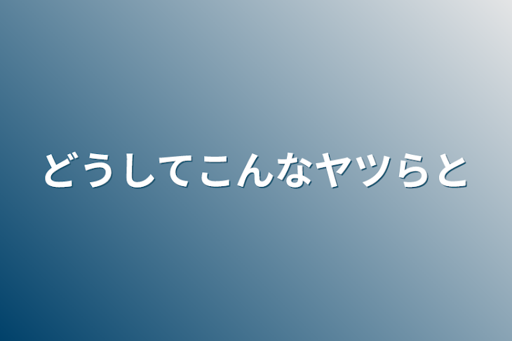 「どうしてこんなヤツらと」のメインビジュアル