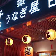 梅子鰻蒲燒專賣店