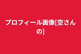 プロフィール画像[空さんの]