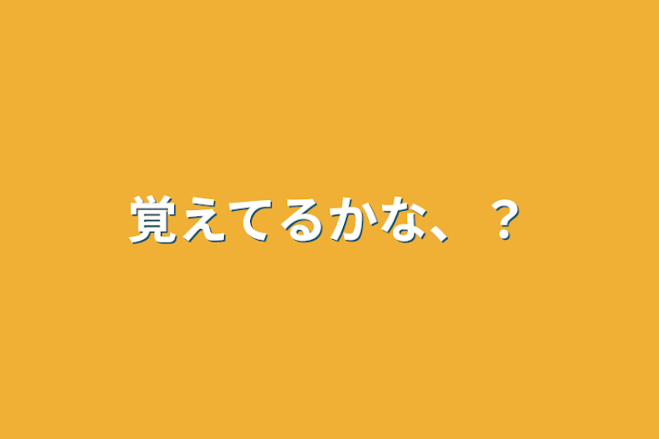 「覚えてるかな、？」のメインビジュアル