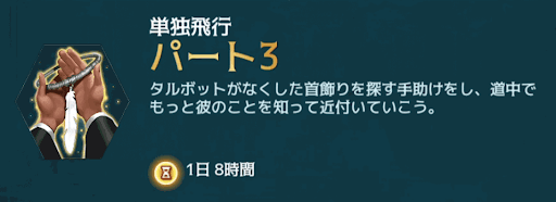 単独飛行パート3 概要