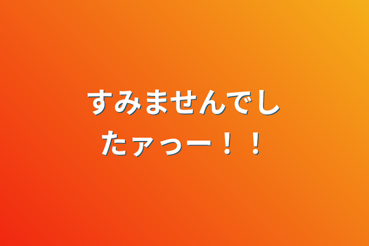 「すみませんでしたァっー！！」のメインビジュアル