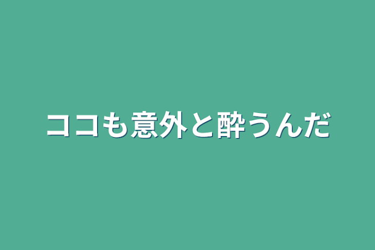 「ココも意外と酔うんだ」のメインビジュアル