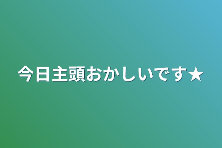 「今日主頭おかしいです★」のメインビジュアル